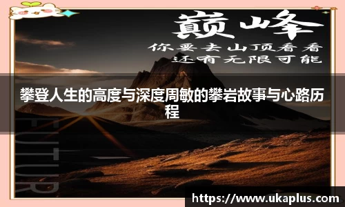攀登人生的高度与深度周敏的攀岩故事与心路历程
