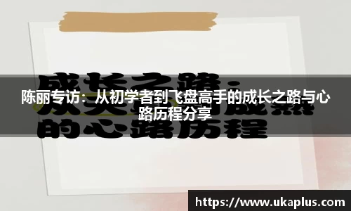 陈丽专访：从初学者到飞盘高手的成长之路与心路历程分享