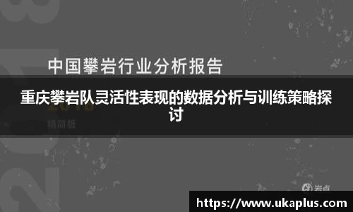 重庆攀岩队灵活性表现的数据分析与训练策略探讨