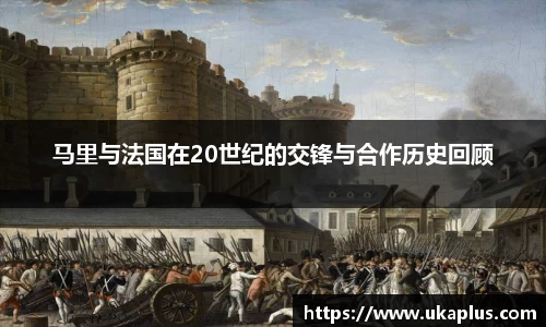 马里与法国在20世纪的交锋与合作历史回顾