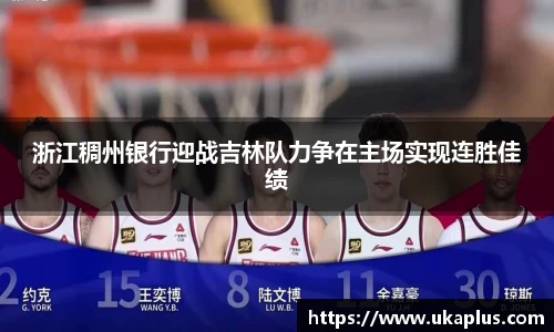 浙江稠州银行迎战吉林队力争在主场实现连胜佳绩