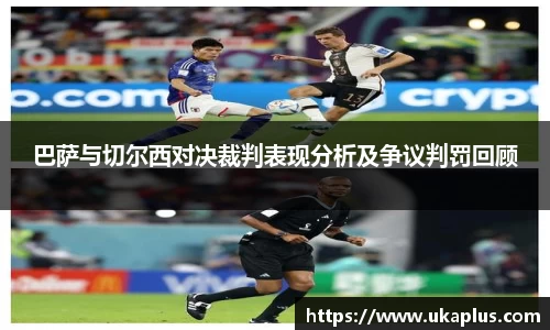 巴萨与切尔西对决裁判表现分析及争议判罚回顾