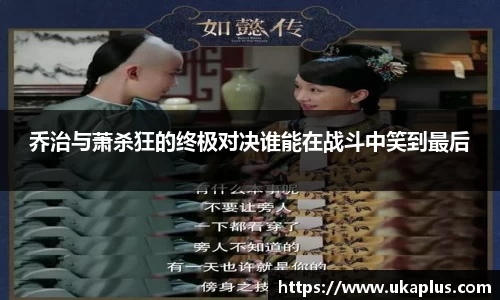 乔治与萧杀狂的终极对决谁能在战斗中笑到最后