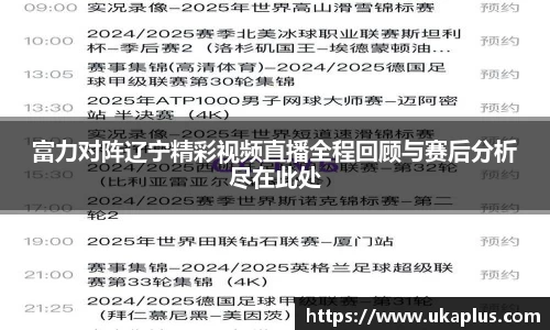 富力对阵辽宁精彩视频直播全程回顾与赛后分析尽在此处