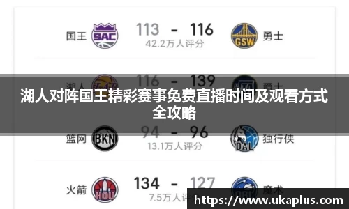 湖人对阵国王精彩赛事免费直播时间及观看方式全攻略