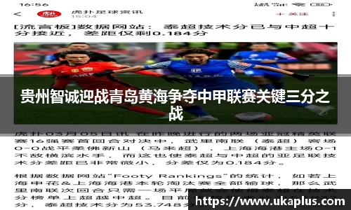 贵州智诚迎战青岛黄海争夺中甲联赛关键三分之战