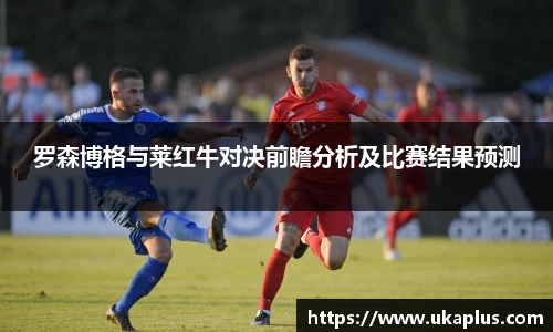 罗森博格与莱红牛对决前瞻分析及比赛结果预测
