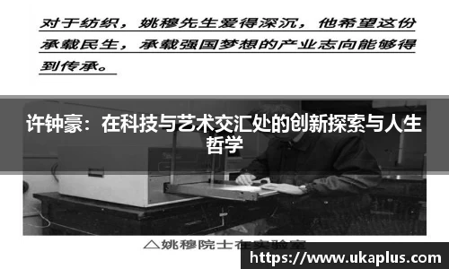 许钟豪：在科技与艺术交汇处的创新探索与人生哲学