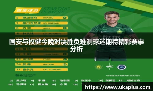国安与权健今晚对决胜负难测球迷期待精彩赛事分析