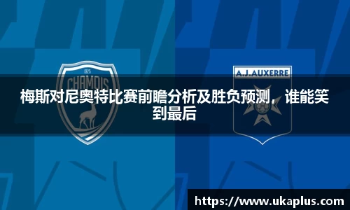 梅斯对尼奥特比赛前瞻分析及胜负预测，谁能笑到最后
