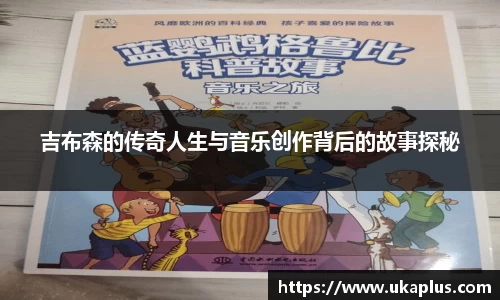 吉布森的传奇人生与音乐创作背后的故事探秘