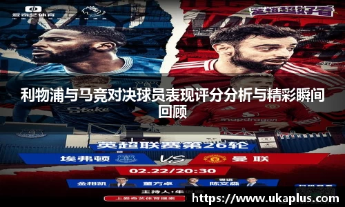 利物浦与马竞对决球员表现评分分析与精彩瞬间回顾