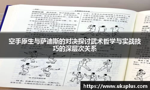 空手原生与萨迪斯的对决探讨武术哲学与实战技巧的深层次关系