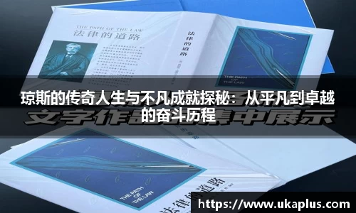 琼斯的传奇人生与不凡成就探秘：从平凡到卓越的奋斗历程
