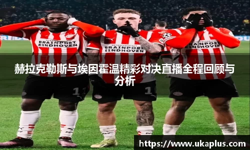 赫拉克勒斯与埃因霍温精彩对决直播全程回顾与分析