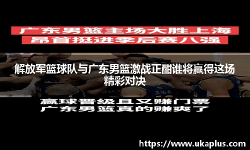 解放军篮球队与广东男篮激战正酣谁将赢得这场精彩对决