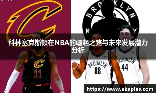科林塞克斯顿在NBA的崛起之路与未来发展潜力分析